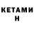 Кетамин ketamine Jeno Kim