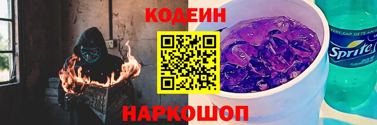 Кодеин Purple Drank Камышлов